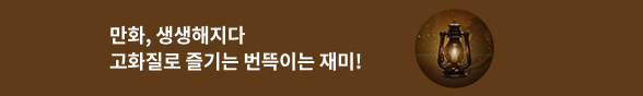 만화, 생생해지다
